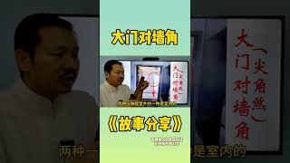 大门对墙角煞如何化解How to resolve the door-to-wall evil spirit#风水堪舆#传统文化 #国学智慧 #知识分享 #周易 |明道居士