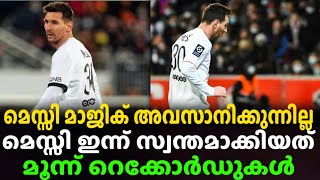 മെസ്സി ഇന്ന് നേടിയത് 3 റെക്കോർഡുകൾ l MESSI BREAK TO THREE RECORD l FOOTBALL NEWS MALALAYALAM