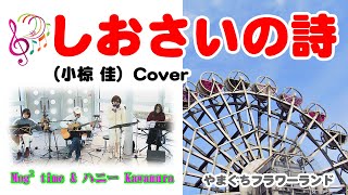 しおさいの詩（小椋佳）cover／Mog² time（モグモグタイム）ハニー Kawamura-やまぐちフラワーランドライブ 04 @oto-ebox