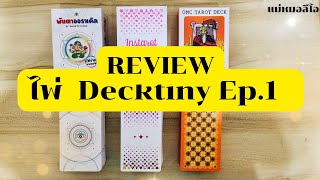 Reviewไพ่ Decktiny Ep.1 ไพ่Instartarot ,Omc Tarot,พันตาOracle