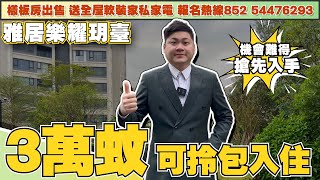 中山南頭丨雅居樂耀玥臺丨樣板房出售丨送家私家電丨低首期3萬上車丨送全屋豪華裝修丨現樓發售【cc中文字幕】