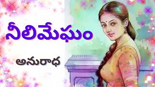 Neeli Megham Written by Anuradha  / Telugu Audio Novel Read by Radhika