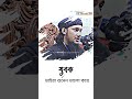 যুবক ভাইরা ভালো করে শুনুন l abu tuha muhammad adnan l আবু_ত্বহা_মুহাম্মদ_আদনান