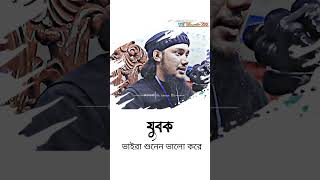 যুবক ভাইরা ভালো করে শুনুন l Abu Tuha Muhammad Adnan l #আবু_ত্বহা_মুহাম্মদ_আদনান