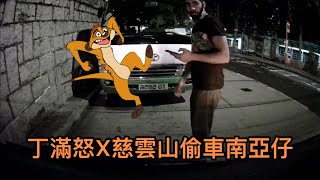 🔥🔥丁滿怒X慈雲山偷車南亞仔 事後車主收恐嚇訊息  肆無忌憚 無法無天 ｜No 9 No Talk 短打