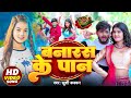 #Video | बनारस के पान | #Khushi Kakkar | Banaras Ke Pan | Ft. #Riya Prajapati | Bhojpuri Song 2024