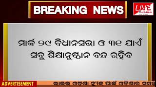 ମାର୍ଚ୍ଚ ୨୯ ବିଧାନସଭା ଓ ୩୧ ଯାଏଁ ସବୁ ଶିକ୍ଷାନୁଷ୍ଠାନ ବନ୍ଦ ରହିବ