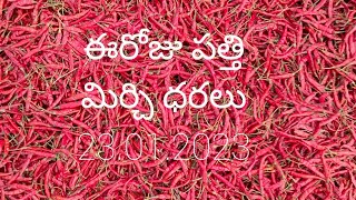 ఈరోజు ఖమ్మం వ్యవసాయ మార్కెట్ లో పత్తి మిర్చి ధరలు మార్కెట్ కొంచెం స్లో 🌼🌶️23.01.2023#mirchi #cotton