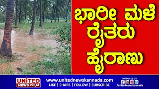 Rain: ಚಿಕ್ಕಮಗಳೂರು ಜಿಲ್ಲೆಯ ಬಯಲು ಸೀಮೆಯಲ್ಲಿ  ಭಾರೀ ಮಳೆಯಿಂದ  ರೈತರು ಹೈರಾಣು |Chikmagaluru | Kadur | Formers