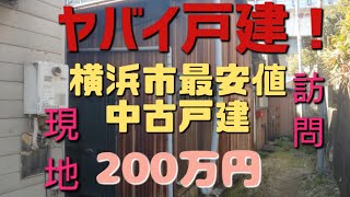 【横浜市最安値戸建物件】２００万円！ヤバイ現地に行ってきました！#廃墟 #空き家問題 #空き家 #横浜 #中古戸建 #最安値 #激安 #ヤバイ #築古 #廃墟探索 #戸建 #戸建投資 #戸建賃貸