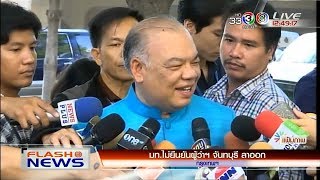 FlashNews | มท.ไม่ยืนยันผู้ว่าฯ จันทบุรี ลาออก จ.กรุงเทพฯ | 09-02-61 | Ch3Thailand