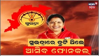 ସୁଭଦ୍ରା ଟଙ୍କା ଯାଇନଥିଲେ, ଯିବ ଫୋନ୍ | Subhadra Yojana Update| Prabhati Parida | CM Mohan Majhi