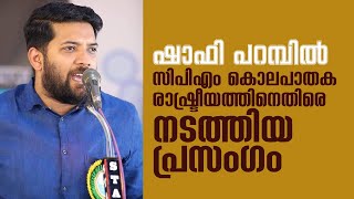 ഷാഫി പറമ്പിൽ സിപിഎം കൊലപാതക രാഷ്ട്രീയത്തിനെതിരെ നടത്തിയ പ്രസംഗം  shafi parambil speech