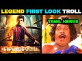 THE LEGEND MOTION POSTER TROLL  | LEGEND SARAVANA MOVIE FIRST LOOK TROLL | TRENDING TROLL