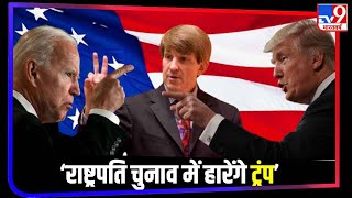 अमेरिकी चुनाव में इस बार Donald Trump के हार जाने की भविष्यवाणी , Allan Lichtman ने किया दावा