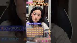 男女矛盾爆發【2】：大齡剩女教主直播時翻車，被連麥大哥噴哭！幾萬網友圍觀，大哥字字珠璣，引發廣大網友共鳴！你贊同大哥的説法嗎？#相親 #結婚 #婚姻