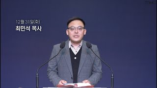 [동양선교교회] 12월 31일(화) 새벽기도 최민석 목사 (요한계시록 22:6-21)