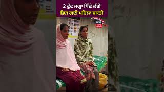 2 ਫੁੱਟ ਜਗ੍ਹਾ ਪਿੱਛੇ ਲੱਗੇ ਭਿੜ ਗਈ ਮਹਿਲਾ | #shorts | News18 Punjab