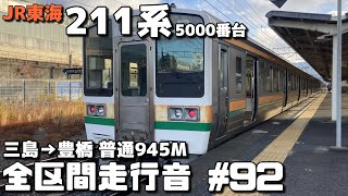 【全区間走行音-92】JR東海道本線 JR東海211系5000番台 三島→豊橋/普通945M