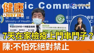 七天在家檢疫上門串門子？陳時中：不怕死絕對禁止【健康資訊】