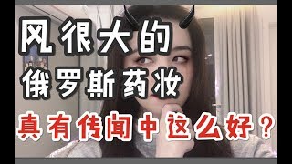 风很大的俄罗斯药妆，真的有传闻中那么好？