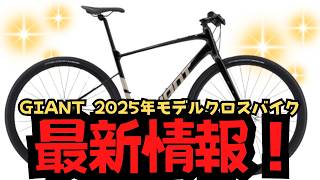 【最新情報】GIANTの2025年モデルのクロスバイクを紹介！【これはTREKと同じ道か？】