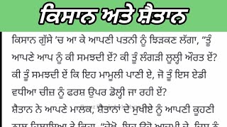 ਕਿਸਾਨ ਅਤੇ ਸ਼ੈਤਾਨ kisan ate shaitan #story #ਕਹਾਣੀ #viral #tranding #punjabi #raaz