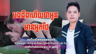 បងដឹងហើយថាអូនមានអ្នកថែ ពី ប៊ុន ជំនោ [Bong Deong Hery Tha Oun Mean Nak Thae [Cover]