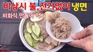 비상시 불 전기없이 비화식으로 냉면 만들어먹기 #비화식 #불없이조리