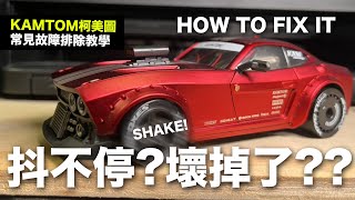 抖不停!壞了嗎? KAMTOM K3299 wheel shaking 轉向輪子抖動卡住 簡易修復教學