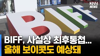 26일 조종국 해촉 안되면...올해 비프 보이콧 위기