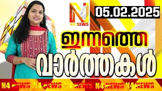 N4NEWS THRISSUR / ഇന്നത്തെ വാര്‍ത്തകള്‍/ 05-02-2025 / #n4newstcr #livenewspudukad /THRISSUR NEWS