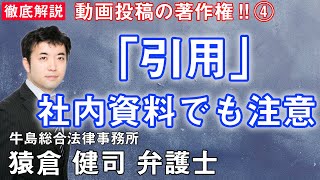 社内資料でも注意したい『引用』、『映り込み』も最近では厳しい方向に  動画投稿などで気を付けるべき著作権 解説④