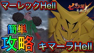 【グラクロ】キマーラ　マーレックHellを簡単攻略！！3ターン〜4ターン攻略編【The Seven Deadly Sins Grand Cross】