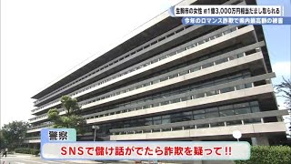 今年のロマンス詐欺で県内最高額の被害　生駒市の女性 約１億３０００万円相当 だまし取られる