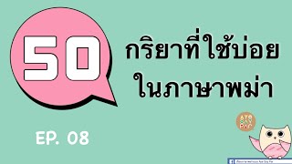 50 กริยาที่ใช้บ่อยในภาษาพม่า | EP. 08 | เรียนภาษาพม่าแบบ Aye Say Par