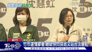 竹市選情膠著!總統快閃探班又站台沈慧虹｜TVBS新聞