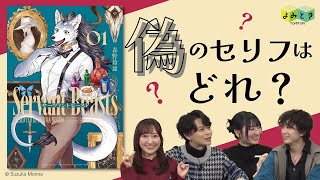 「よみとき」2024年12月配信（3／5）『サーヴァント ビースト』