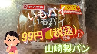 【スイーツ（JAPAN sweets）】いもパイ（Potato pie）「山崎製パン（YAMAZAKI）」