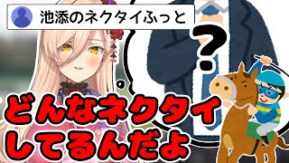 池添騎手のネクタイの太さで盛り上がるおニュイとリスナー【にじさんじ切り抜き/ニュイ・ソシエール/有馬記念】