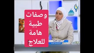 اخصائية التغذية د ثواب الغبرة العديد من الوصفات الطبية لمعالجة الامراض الشائعة