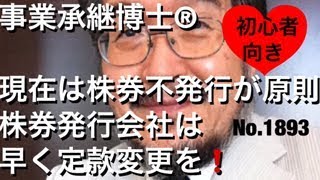 現在は株券不発行が原則　株券発行会社は早く定款変更（岐阜市・全国対応）相続博士®No.1893