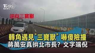 蔣萬安真拚北市長? 文字端倪 點名\