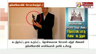 அமெரிக்காவில் சோமாஸ் கந்தர் சிலை..! சிதிலமடையாத சிலை கடத்தல்