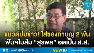 ขมวดปมข่าว! ใส่ซองทำบุญ 2 พัน ฟันฯใบส้ม “สุรพล” อดเป็น ส.ส. | NEW18