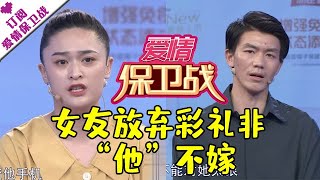 爱情保卫战 20201105：女友放弃彩礼非“他”不嫁 再婚夫妻抱团取暖