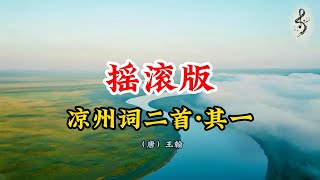 凉州词二首其一摇滚版 | 王之涣古诗词, 现代摇滚, 诗意音乐碰撞