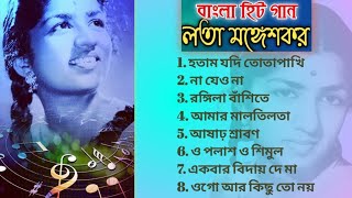 লতা মঙ্গেশকরের অসাধারণ কিছু বাংলা গান | Lata Mangeshkar Superhit Bengali songs @siksha-updates