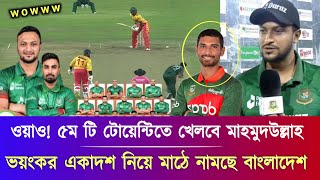 ওয়াও! মাহমুদউল্লাহকে দলে নিয়ে কঠিন একাদশ ঘোষণা বাংলাদেশের | Bangladesh Vs Zimbabwe 5th t20 2024