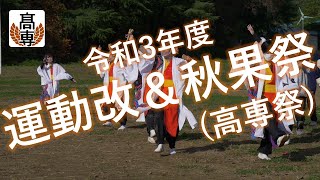 令和3年度高専祭 ”秋果祭”